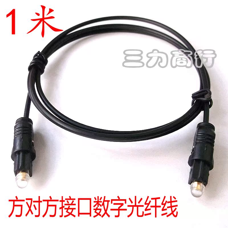 Digital fiber optic line fiber optic audio line fiber sound line 1 m charge square each other mouth