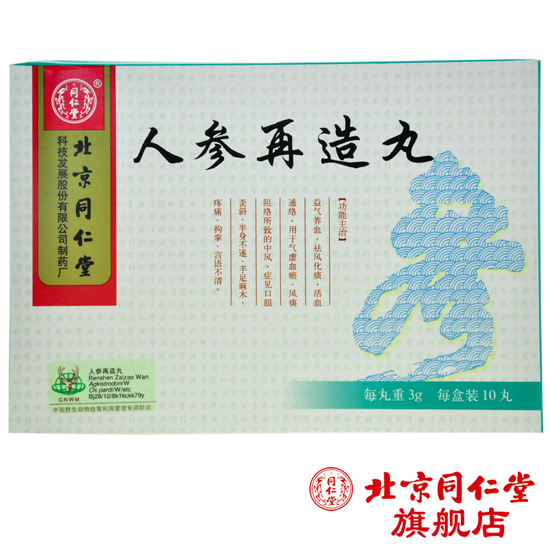 同仁堂 人参再造丸 3g*10丸/盒