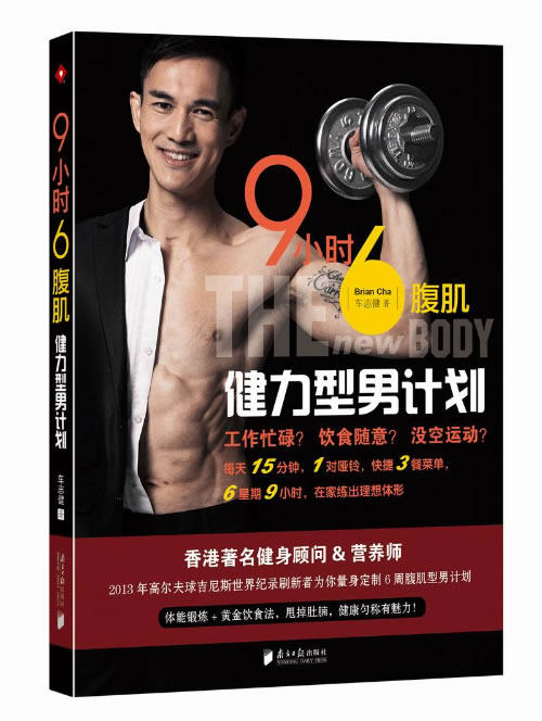 正版包邮9小时6腹肌——健力型男计划（每天锻炼15分钟、三餐健美饮食法,六周即现完美6腹肌）正品图书书籍