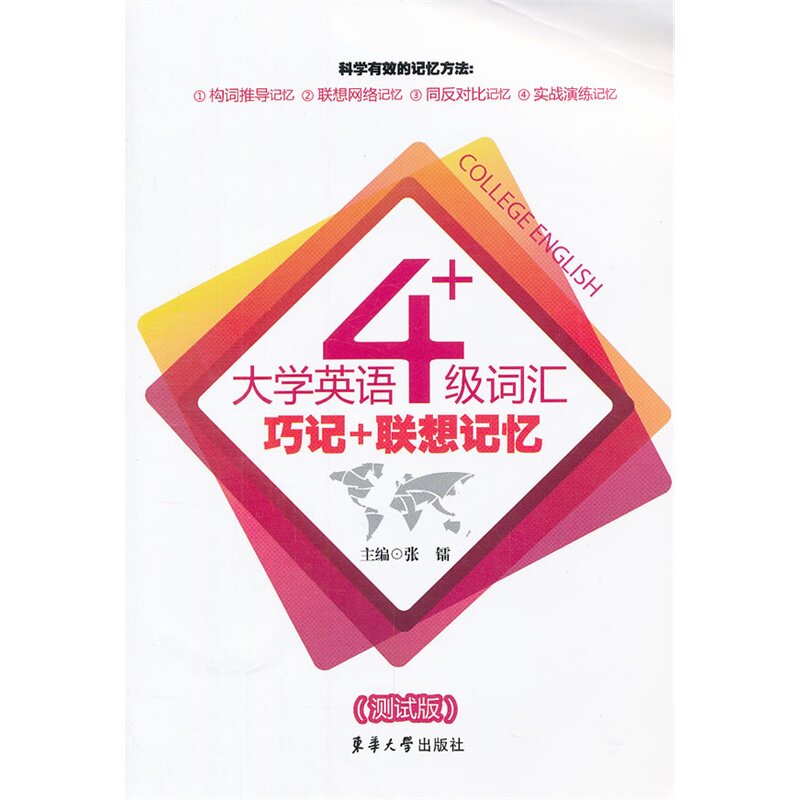大学英语4级词汇巧记+联想记忆(测试版) 正版图书 张镭