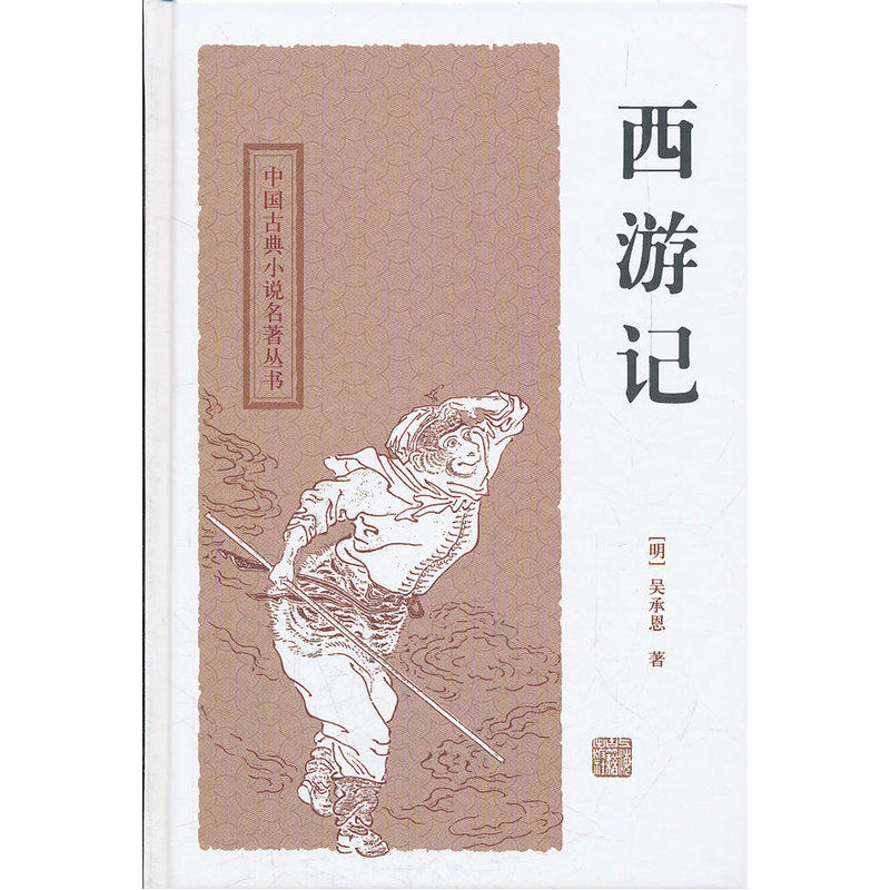 西游记 (明)吴承恩 正版书籍  正版图书 (明)吴承恩