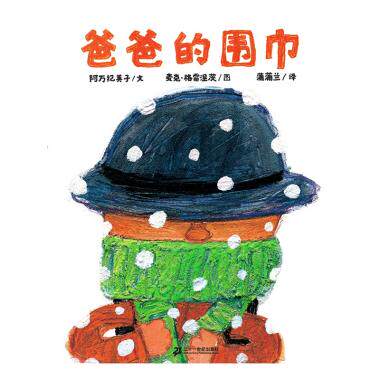 爸爸的围巾(精) 博库网