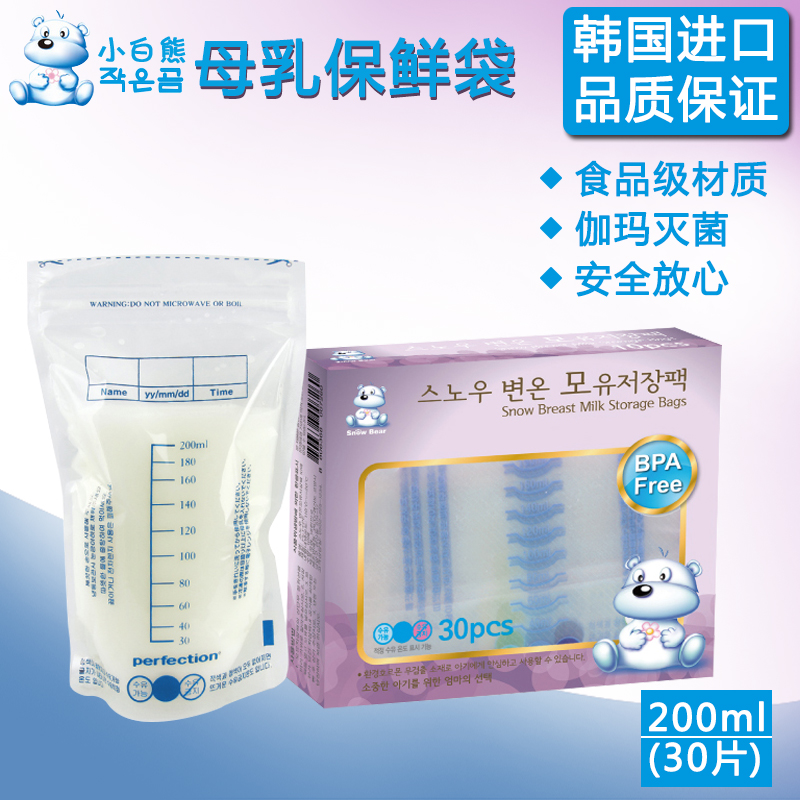 韩国小白熊母乳保存袋 保鲜袋储存袋储奶袋 30个装200ml 09205