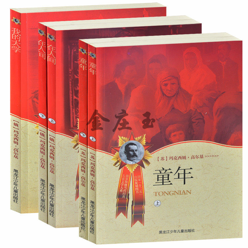 正版包邮 2015年最新版 童年在人间我的大学3册共5本 高尔基三部曲 著名经典世界名著 中小学生课外读物