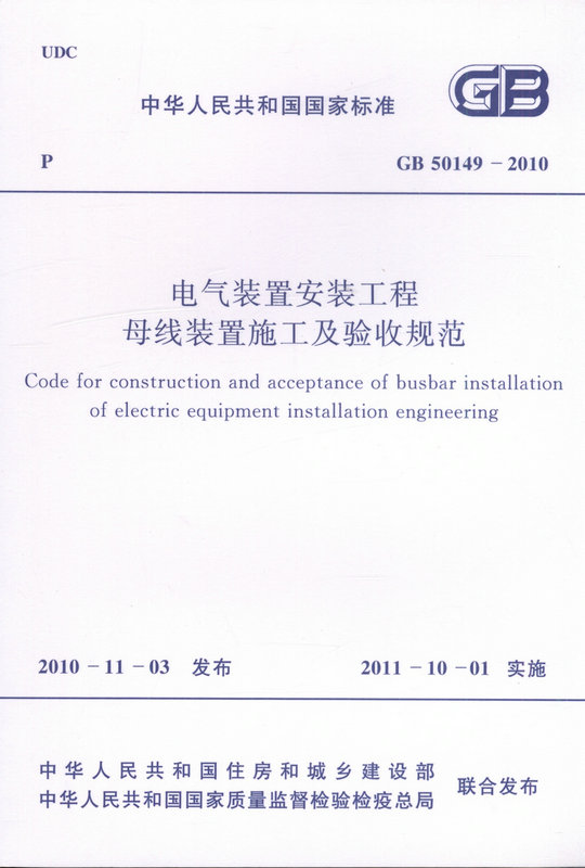 GB 50149-2010 电气装置安装工程 母线装置施工及验收规范