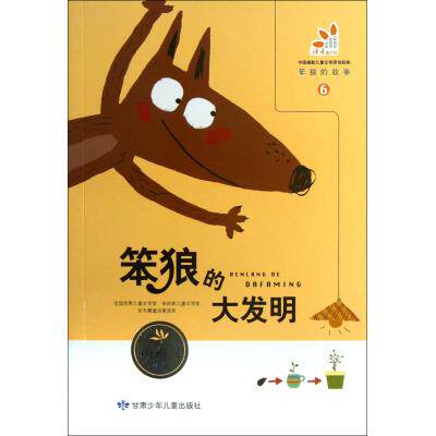 笨狼的大发明 正版图书 汤素兰