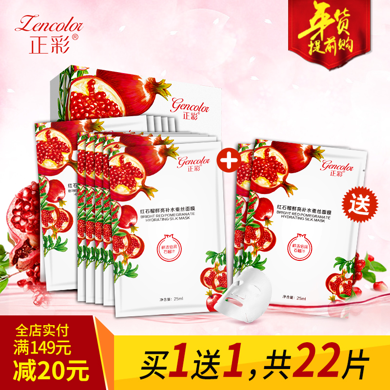 正彩红石榴鲜亮补水保湿面膜蚕丝面膜正品清洁非美白睡眠面膜