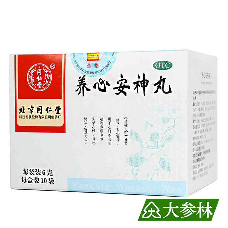同仁堂养心安神丸10袋养心安神补心头晕心悸失眠健忘多梦神经衰弱