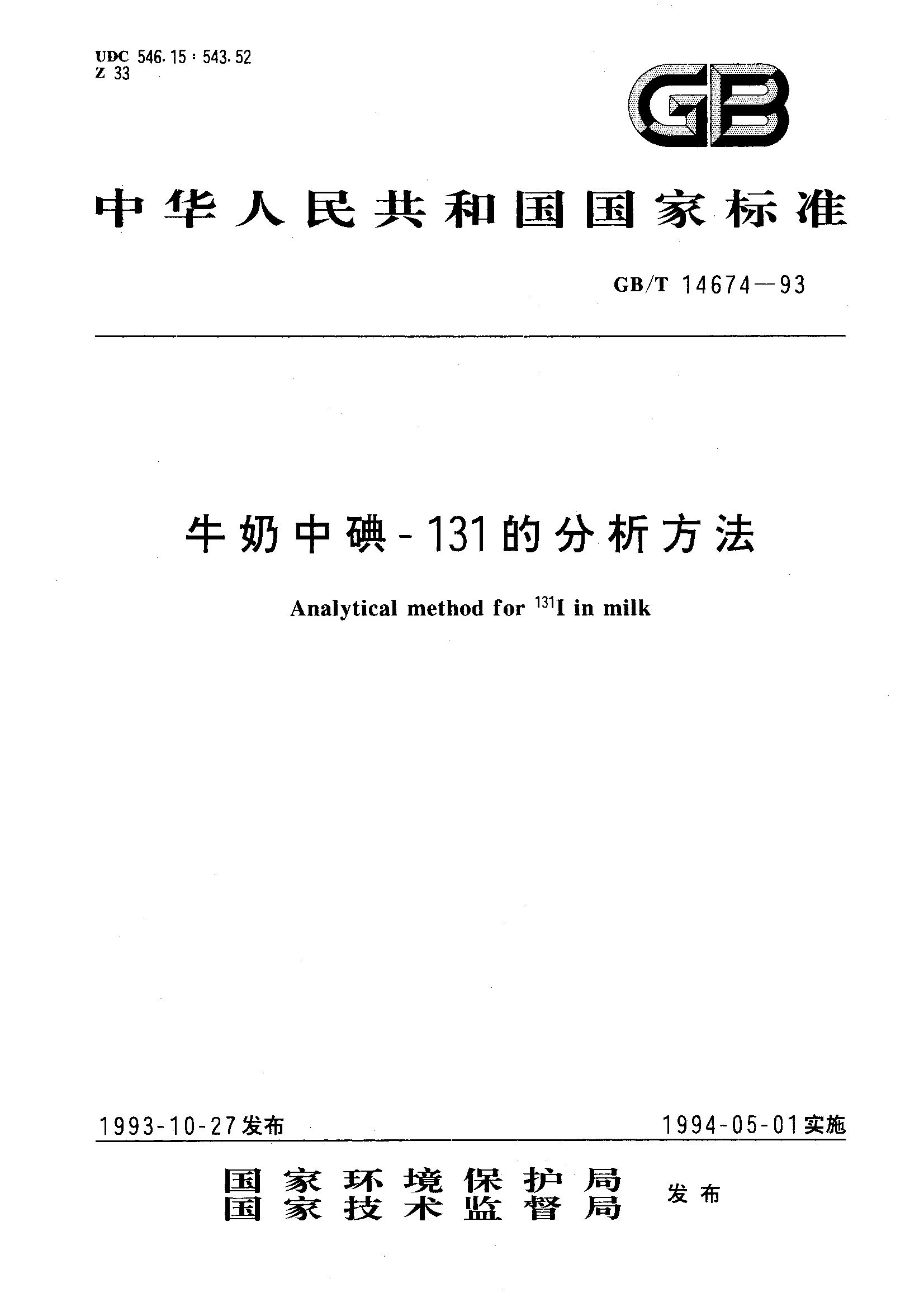 牛奶中碘-131的分析方法(GB/T 14674-1993)