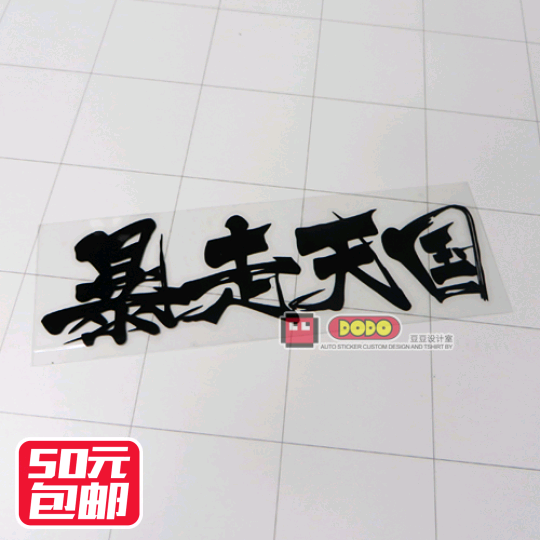 MOTO车贴 汽车改装贴纸 暴走天国装饰贴 个性反光贴纸 摩托贴花