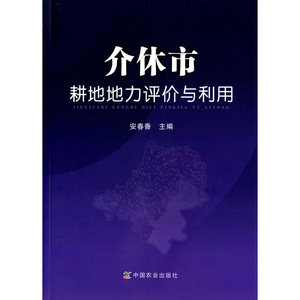介休市耕地地力评价与利用