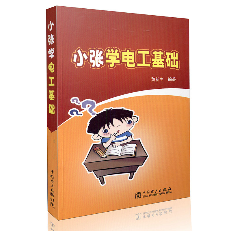 小张学电工基础