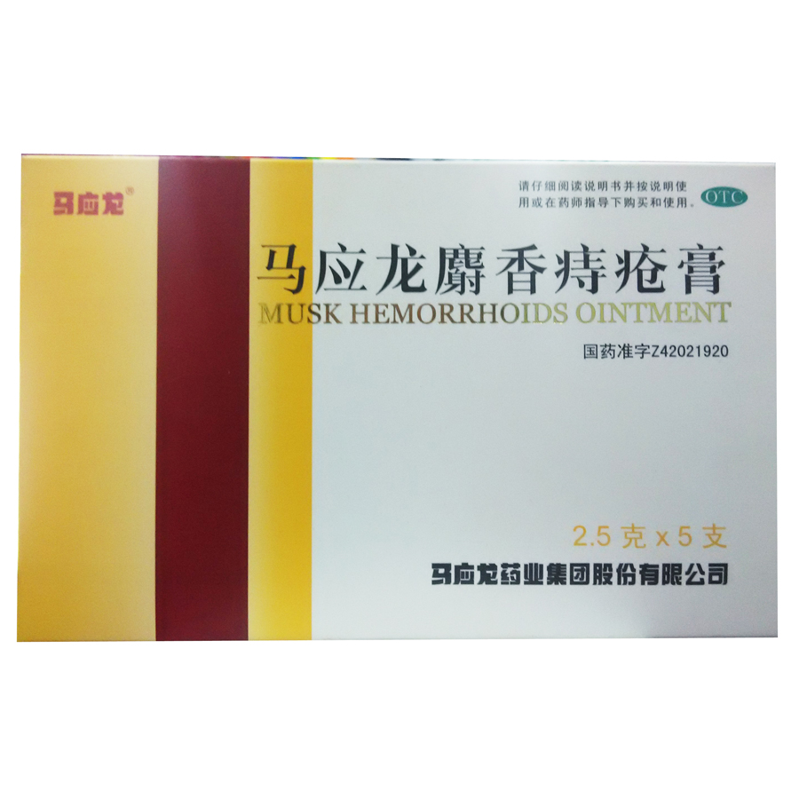 马应龙 麝香痔疮膏 2.5g*5支/盒jm