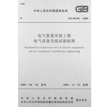 【正版】GB 50150-2006 电气装置安装工程电气设备交接试验标准