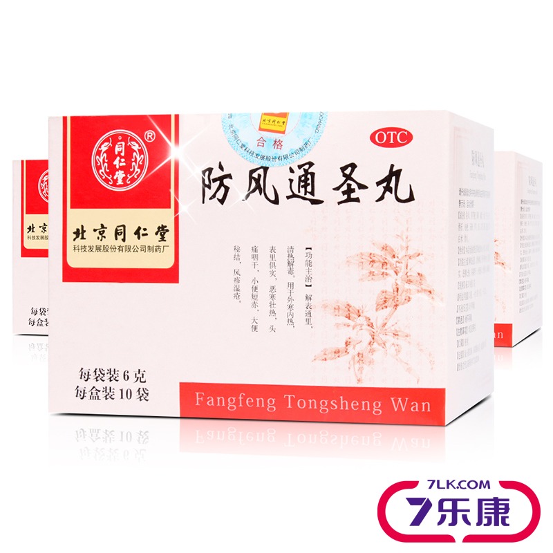 【3盒】同仁堂防风通圣丸6g*10袋头痛便秘清热解毒风疹湿疮