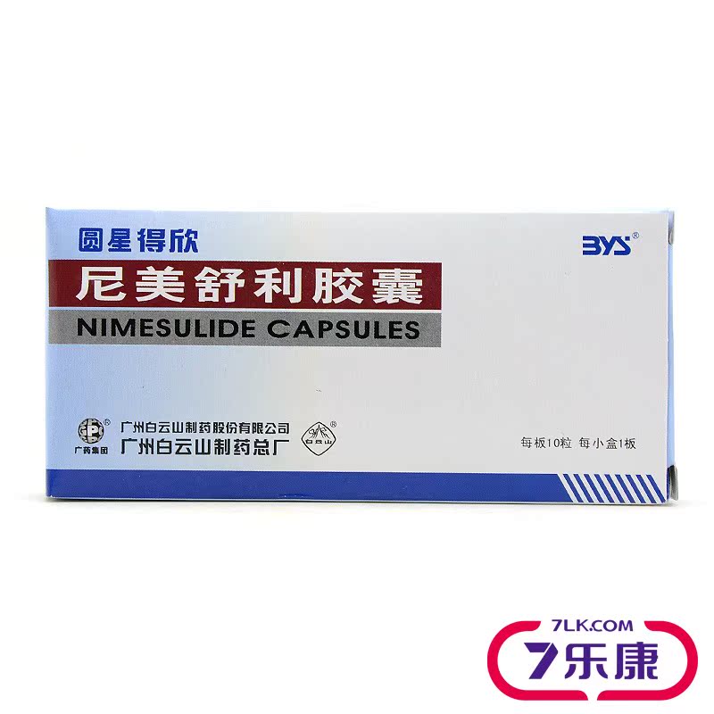 白云山 圆星得欣 尼美舒利胶囊 0.1g*10粒/盒