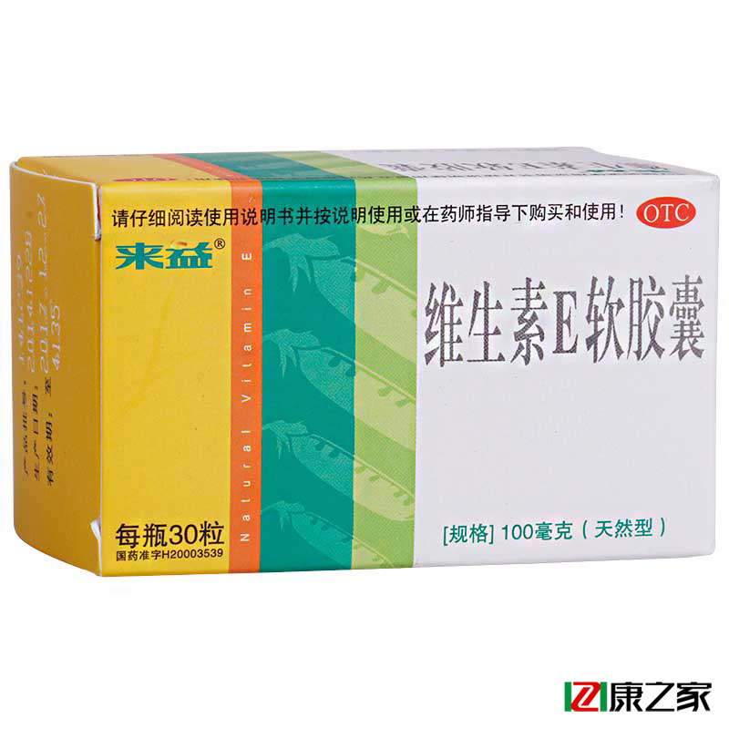 送面膜】来益维生素E 软胶囊天然 来益牌 维E Ve孕妇备孕辅助治疗