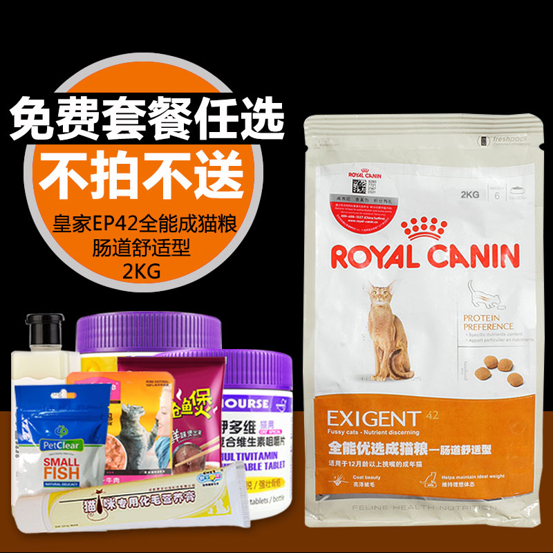 正品法国皇家EP42肠道舒适型成猫粮2KG肠道敏感猫咪主粮 多省包邮