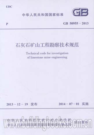 GB 50955-2013 石灰石矿山工程勘察技术规范