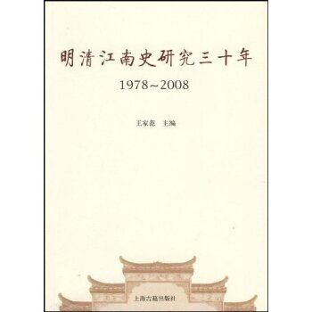 明清江南史研究30年（1978-2008）/王家范/上海古籍出版社
