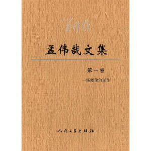 孟伟哉文集（*卷）