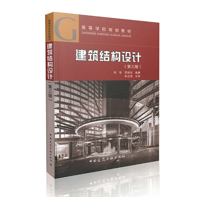 建筑结构设计(第三版) 高等学校规划教材