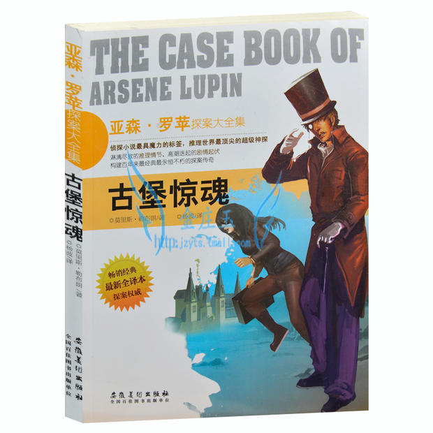 正版包邮 亚森·罗苹探案大全集/古堡惊魂 外国现当代文学小说  侦探小说书籍 探案探险悬疑推理故事书 最新全译本 青少年版读物