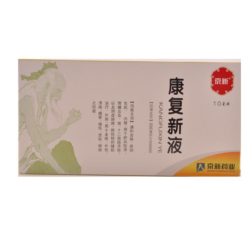 京新康复新液 10ml*10支/盒