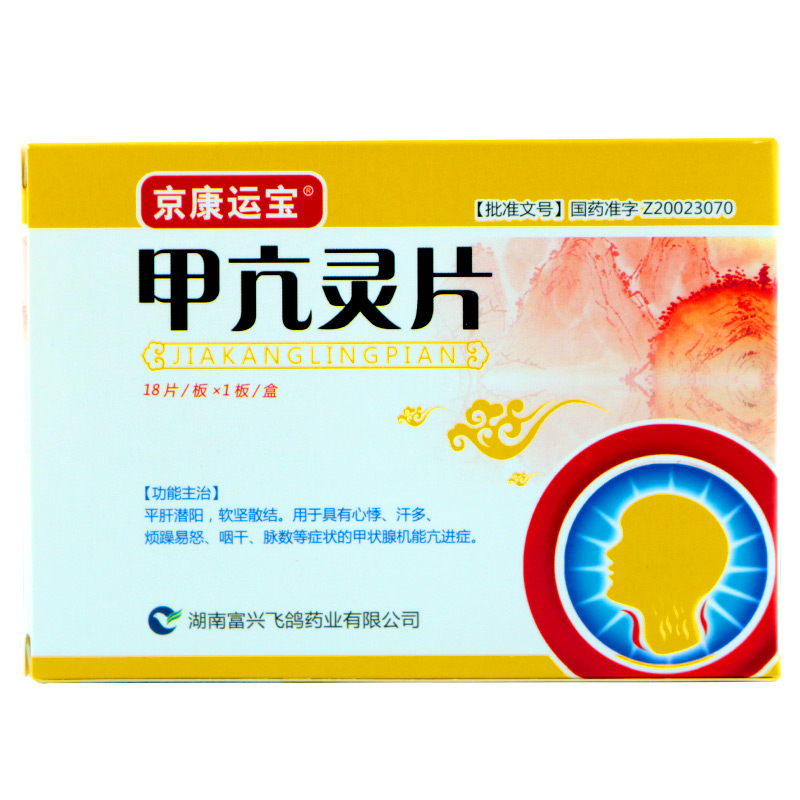 京康运宝 甲亢灵片 0.26g*18片/盒