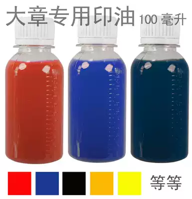 Printing oil l red, yellow, blue, black and orange printing oil oversized seal paper wooden box wall advertising chapter special 100ml multi-color