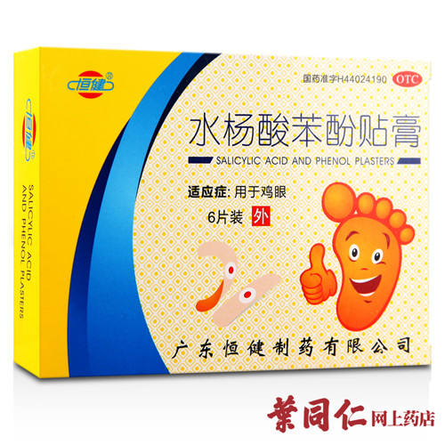 3盒包邮】恒健 水杨酸苯酚贴膏(鸡眼膏) 6片 抗菌消炎鸡眼药品