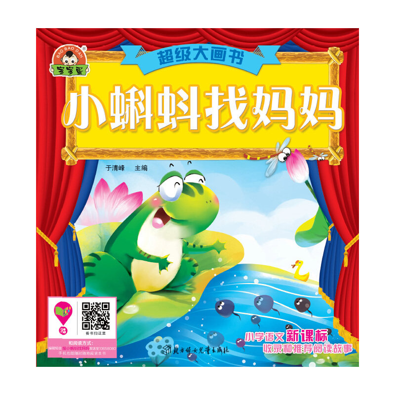 小蝌蚪找妈妈-超级大画书 正版图书 于清峰