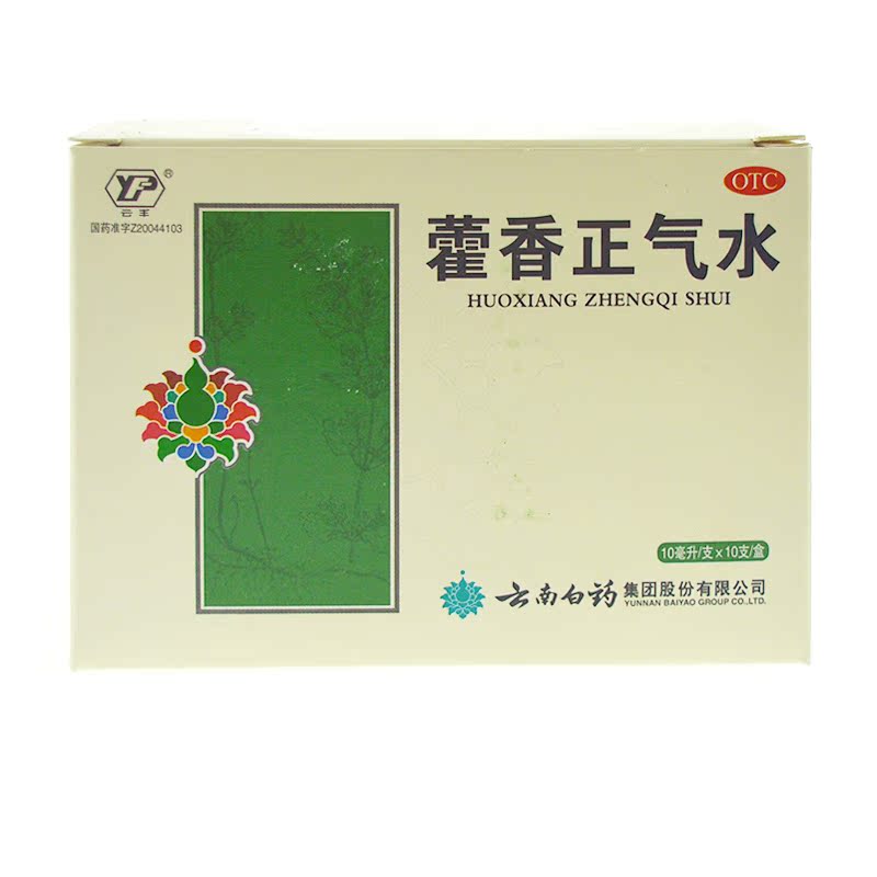 云南白药 藿香正气水 10ml*10支 解表化湿 理气和中 呕吐泄泻