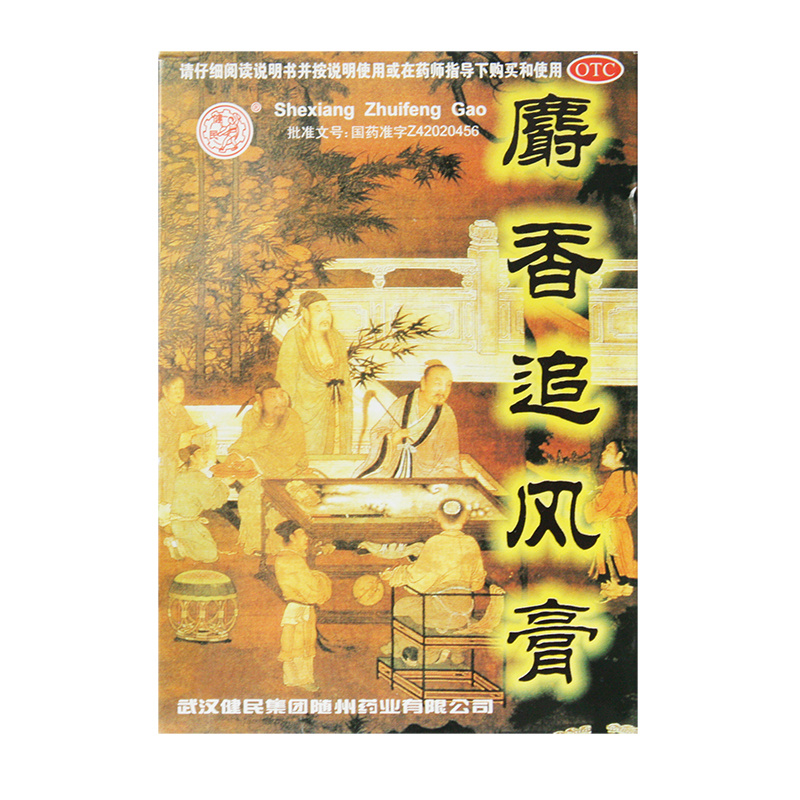 健民 麝香追风膏 10贴 活血止痛风湿关节炎筋骨神经痛药膏包邮CH