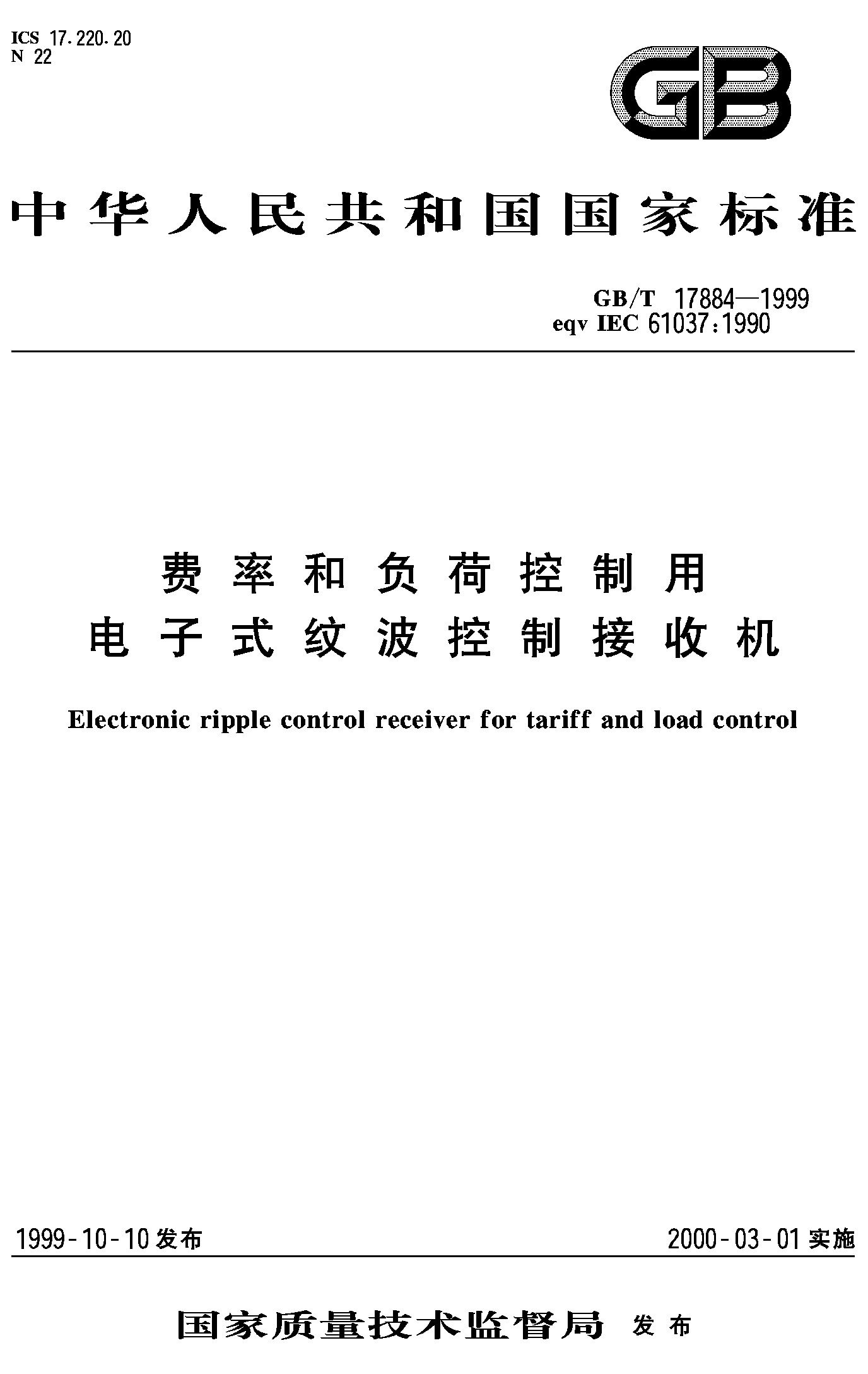 费率和负荷控制用电子式纹波控制接收机(GB/T 17884-1999)