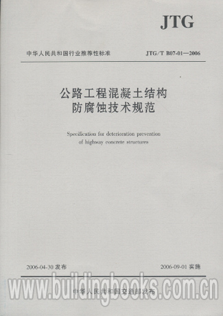 公路工程混凝土结构防腐蚀技术规范(JTG/T B07-01-2006)