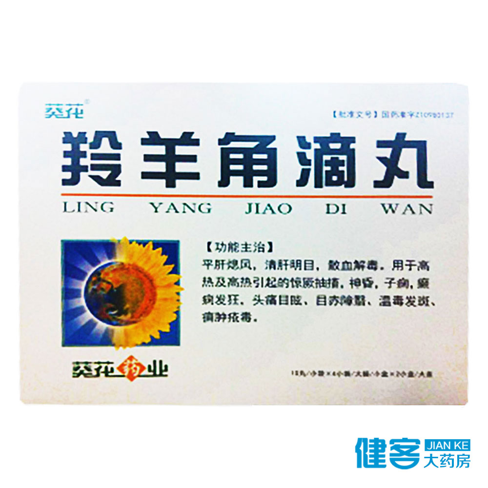葵花 羚羊角滴丸 40mg*40丸*2小盒/盒