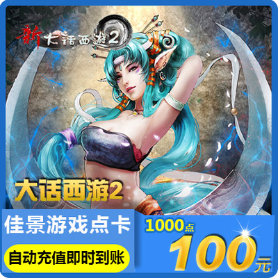 [网易一卡通100元1000点卡新大话西游2-100元点卡 可寄售 自动充值]