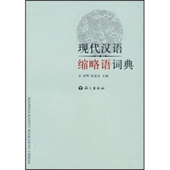 现代汉语缩略语词典/袁晖/语文出版社