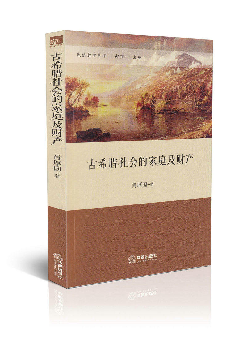 古希腊社会的家庭及财产民法哲学丛书