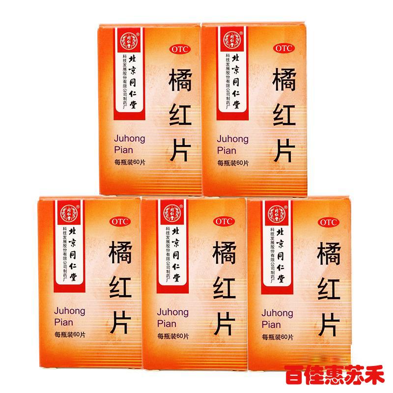 同仁堂橘红片60片*5盒化痰止咳咳嗽痰多痰不易咳出