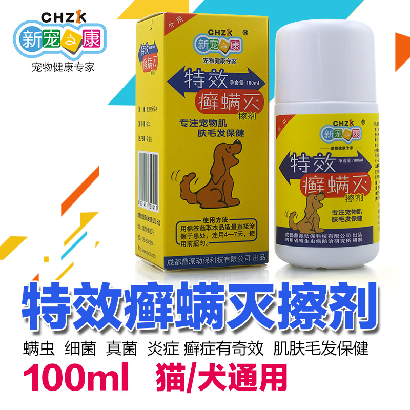 新宠之康 泰迪狗湿疹皮肤病治狗狗真菌皮肤病止痒真菌螨虫特效药