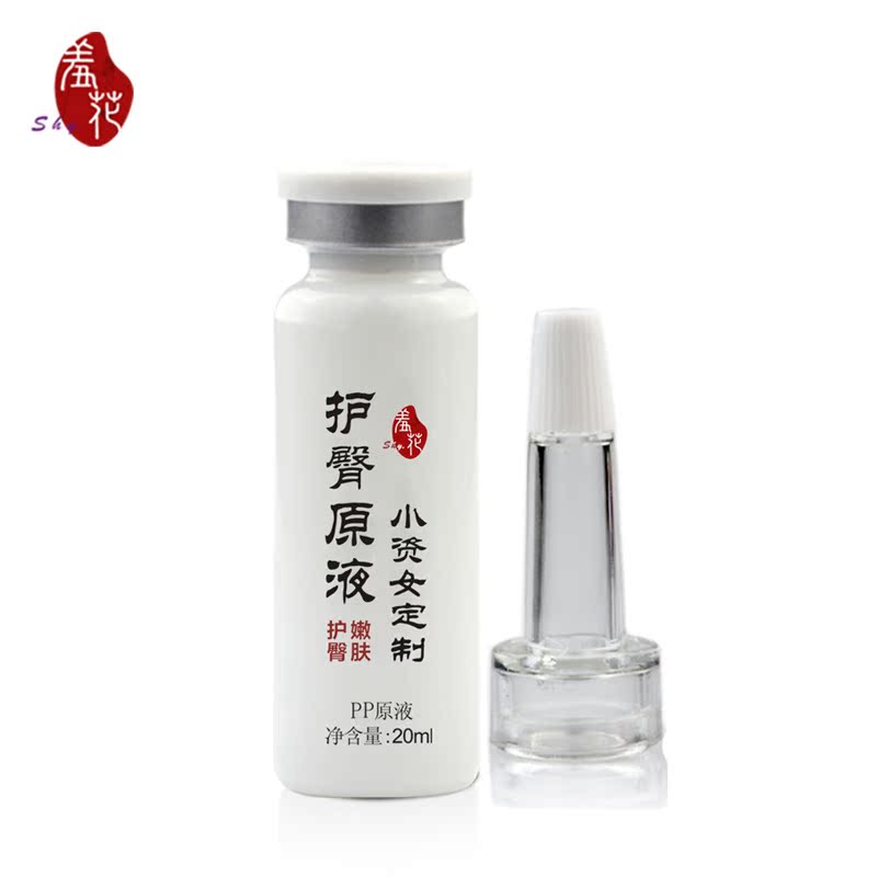 SHY/羞花PP护臀原液20ML新品 淡色素坐印美臀部身体护理补水嫩肤