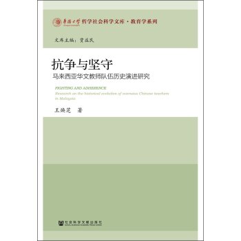 抗争与坚守：马来西亚华文教师队伍历史演进研究/王焕芝/社会科学文献出版社