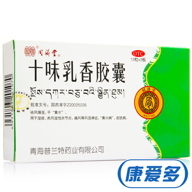 多盒优惠】同济堂 十味乳香胶囊24粒 痛风湿疹类风湿关节炎祛风湿