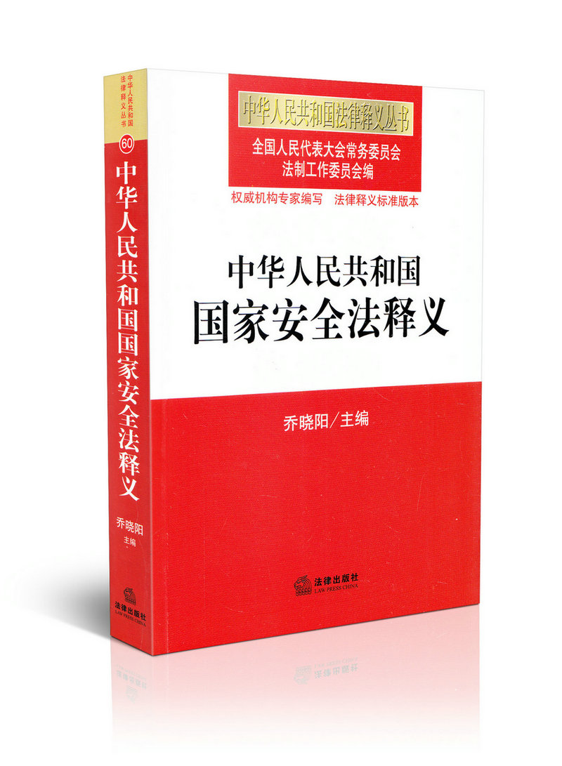 中华人民共和国国家安全法释义60/中华人民共和国法律释义丛书