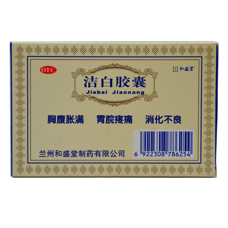 包邮】和盛堂 洁白胶囊 0.4g*12粒 胸腹胀满 胃脘疼痛 消化不良X