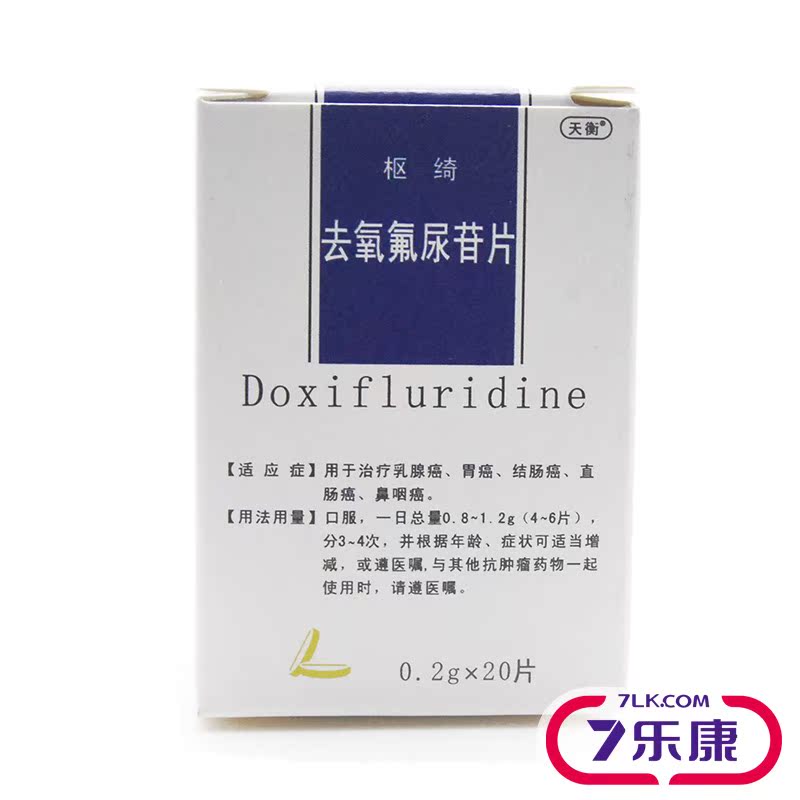 天衡 枢绮 去氧氟尿苷片 0.2g*20片*1瓶/盒