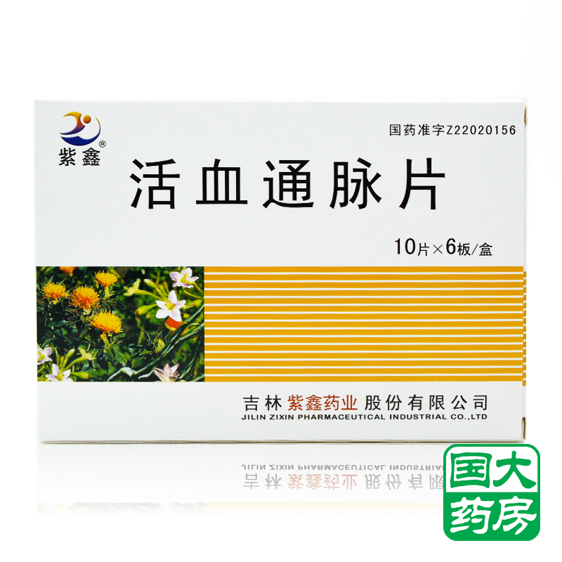 紫鑫 活血通脉片 0.5g*60片/盒