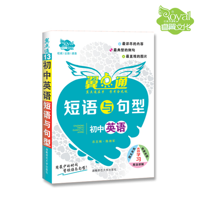 翼点通初中英语短语与句型